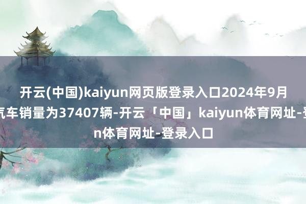 开云(中国)kaiyun网页版登录入口2024年9月新动力汽车销量为37407辆-开云「中国」kaiyun体育网址-登录入口