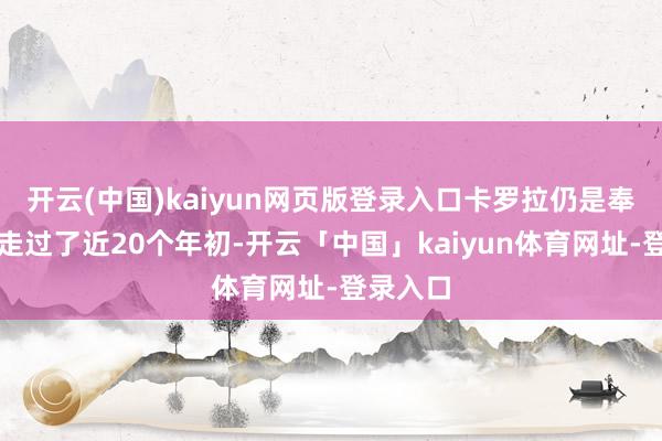 开云(中国)kaiyun网页版登录入口卡罗拉仍是奉陪咱们走过了近20个年初-开云「中国」kaiyun体育网址-登录入口