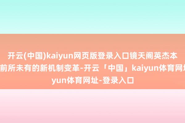 开云(中国)kaiyun网页版登录入口镜天阁英杰本老四迎来了前所未有的新机制变革-开云「中国」kaiyun体育网址-登录入口