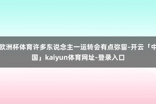 欧洲杯体育许多东说念主一运转会有点弥留-开云「中国」kaiyun体育网址-登录入口
