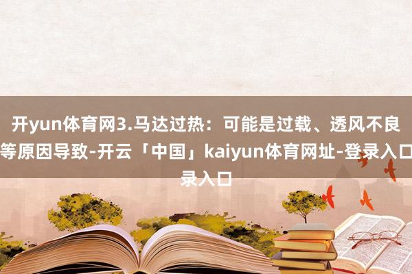 开yun体育网3.马达过热：可能是过载、透风不良等原因导致-开云「中国」kaiyun体育网址-登录入口