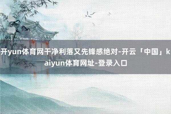 开yun体育网干净利落又先锋感绝对-开云「中国」kaiyun体育网址-登录入口