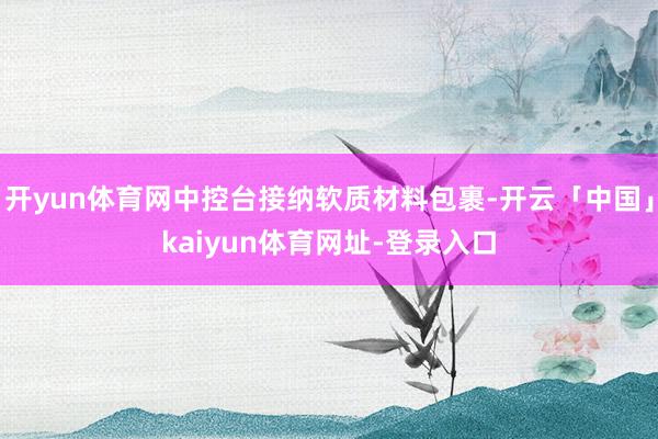开yun体育网中控台接纳软质材料包裹-开云「中国」kaiyun体育网址-登录入口
