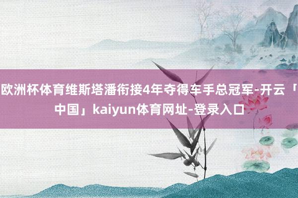 欧洲杯体育维斯塔潘衔接4年夺得车手总冠军-开云「中国」kaiyun体育网址-登录入口