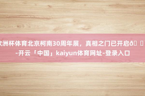 欧洲杯体育北京柯南30周年展，真相之门已开启🚪-开云「中国」kaiyun体育网址-登录入口