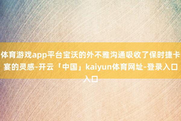 体育游戏app平台宝沃的外不雅沟通吸收了保时捷卡宴的灵感-开云「中国」kaiyun体育网址-登录入口