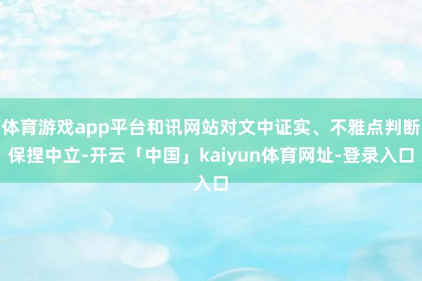 体育游戏app平台和讯网站对文中证实、不雅点判断保捏中立-开云「中国」kaiyun体育网址-登录入口