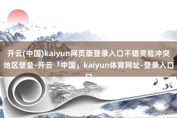 开云(中国)kaiyun网页版登录入口不错灵验冲突地区壁垒-开云「中国」kaiyun体育网址-登录入口