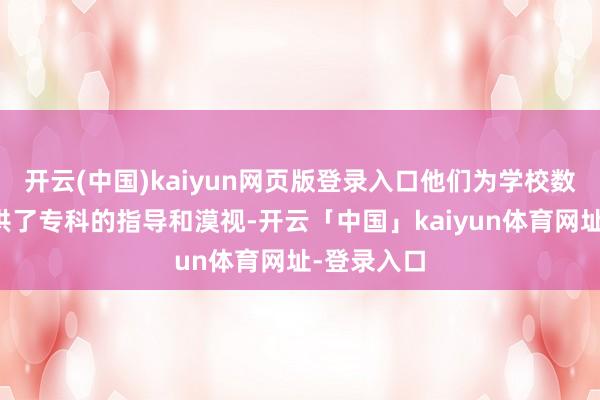 开云(中国)kaiyun网页版登录入口他们为学校数学教授提供了专科的指导和漠视-开云「中国」kaiyun体育网址-登录入口