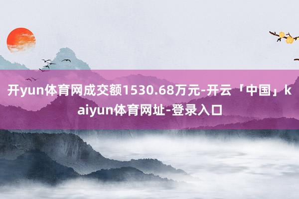 开yun体育网成交额1530.68万元-开云「中国」kaiyun体育网址-登录入口