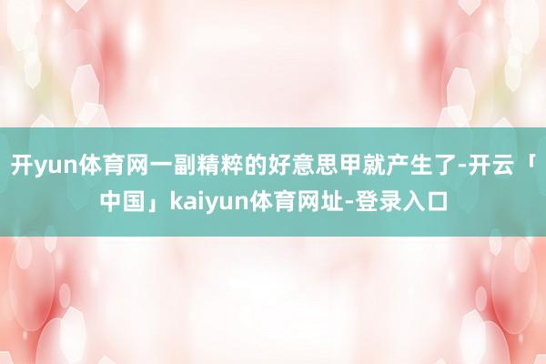 开yun体育网一副精粹的好意思甲就产生了-开云「中国」kaiyun体育网址-登录入口