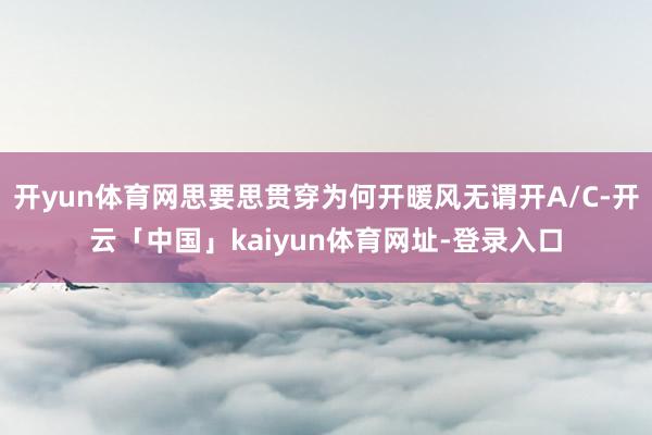 开yun体育网思要思贯穿为何开暖风无谓开A/C-开云「中国」kaiyun体育网址-登录入口