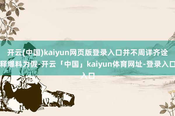 开云(中国)kaiyun网页版登录入口并不周详齐诠释爆料为假-开云「中国」kaiyun体育网址-登录入口