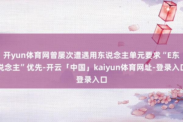 开yun体育网曾屡次遭遇用东说念主单元要求“E东说念主”优先-开云「中国」kaiyun体育网址-登录入口