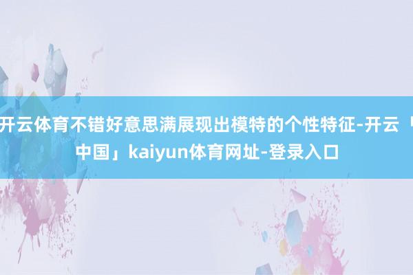 开云体育不错好意思满展现出模特的个性特征-开云「中国」kaiyun体育网址-登录入口