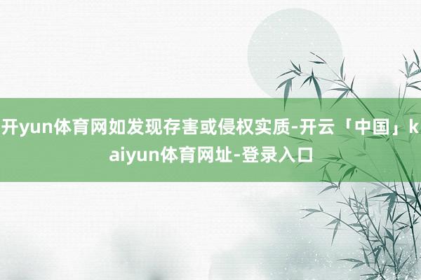 开yun体育网如发现存害或侵权实质-开云「中国」kaiyun体育网址-登录入口
