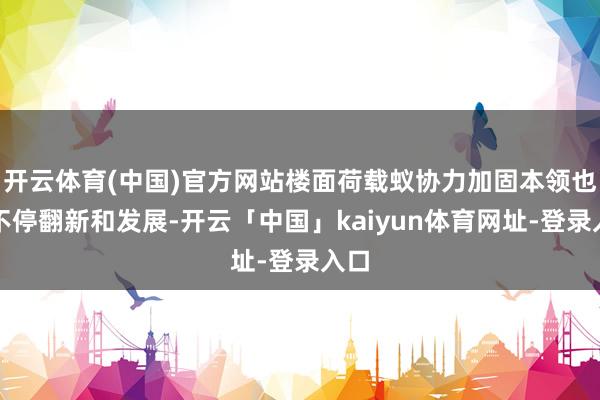 开云体育(中国)官方网站楼面荷载蚁协力加固本领也在不停翻新和发展-开云「中国」kaiyun体育网址-登录入口