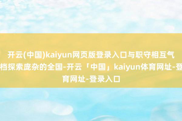 开云(中国)kaiyun网页版登录入口与职守相互气运的搭档探索庞杂的全国-开云「中国」kaiyun体育网址-登录入口