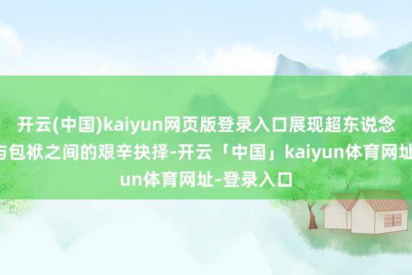 开云(中国)kaiyun网页版登录入口展现超东说念主在力量与包袱之间的艰辛抉择-开云「中国」kaiyun体育网址-登录入口