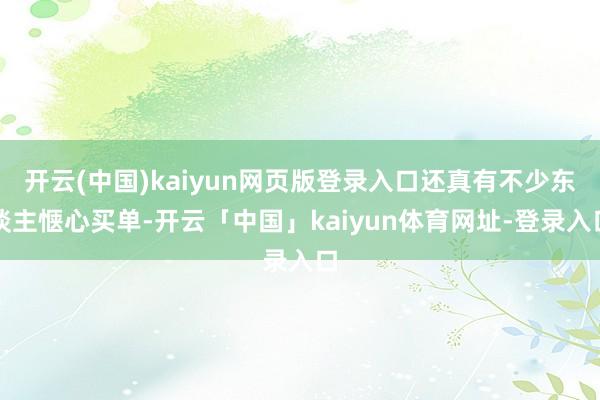开云(中国)kaiyun网页版登录入口还真有不少东谈主惬心买单-开云「中国」kaiyun体育网址-登录入口