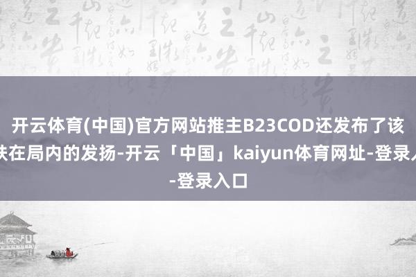 开云体育(中国)官方网站推主B23COD还发布了该皮肤在局内的发扬-开云「中国」kaiyun体育网址-登录入口