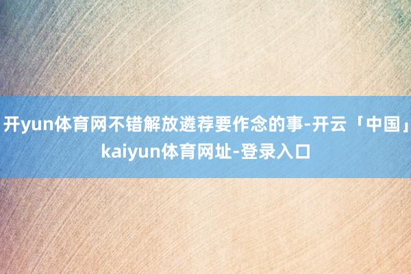开yun体育网不错解放遴荐要作念的事-开云「中国」kaiyun体育网址-登录入口