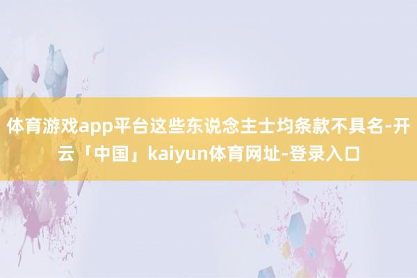 体育游戏app平台这些东说念主士均条款不具名-开云「中国」kaiyun体育网址-登录入口