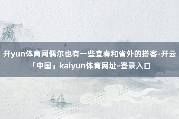 开yun体育网偶尔也有一些宜春和省外的搭客-开云「中国」kaiyun体育网址-登录入口
