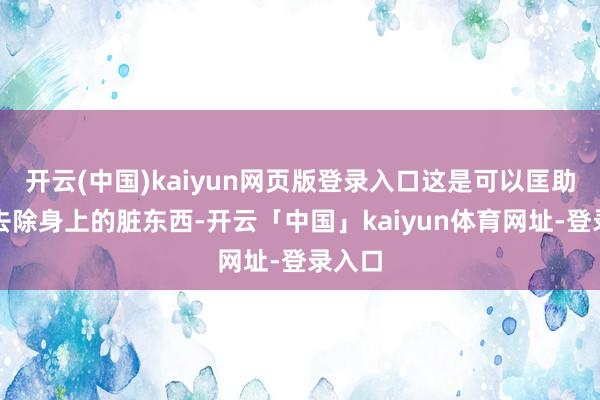 开云(中国)kaiyun网页版登录入口这是可以匡助猫咪去除身上的脏东西-开云「中国」kaiyun体育网址-登录入口