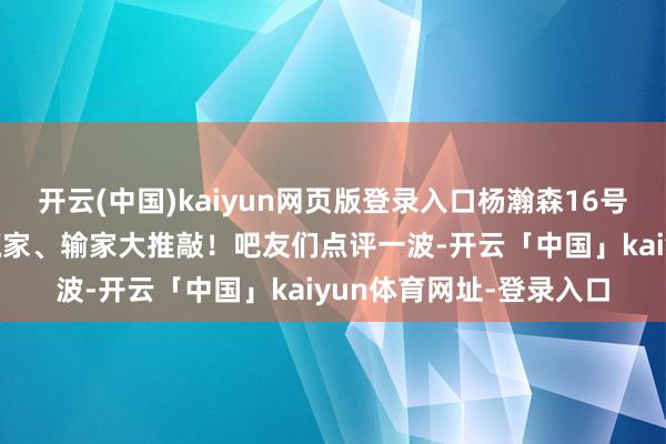 开云(中国)kaiyun网页版登录入口杨瀚森16号秀☎️本年NBA选秀赢家、输家大推敲！吧友们点评一波-开云「中国」kaiyun体育网址-登录入口