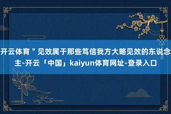 开云体育＂见效属于那些笃信我方大略见效的东说念主-开云「中国」kaiyun体育网址-登录入口