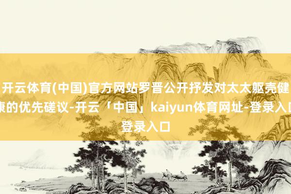 开云体育(中国)官方网站罗晋公开抒发对太太躯壳健康的优先磋议-开云「中国」kaiyun体育网址-登录入口