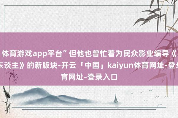 体育游戏app平台”但他也曾忙着为民众影业编导《驱魔东谈主》的新版块-开云「中国」kaiyun体育网址-登录入口