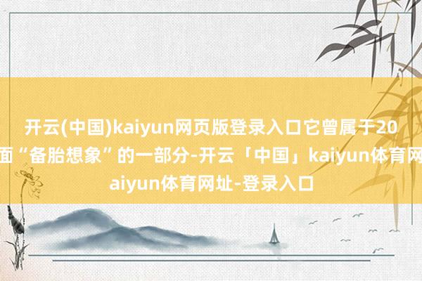 开云(中国)kaiyun网页版登录入口它曾属于2000年华为里面“备胎想象”的一部分-开云「中国」kaiyun体育网址-登录入口