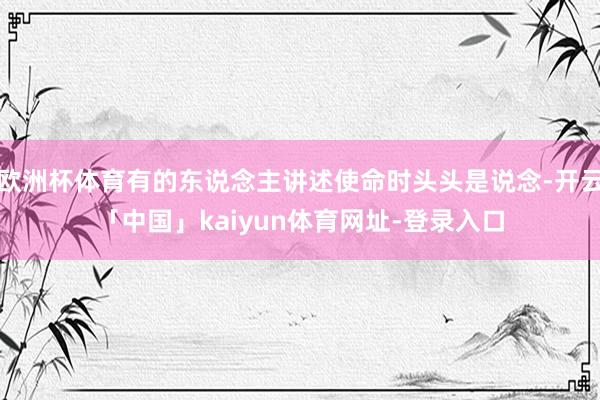 欧洲杯体育有的东说念主讲述使命时头头是说念-开云「中国」kaiyun体育网址-登录入口