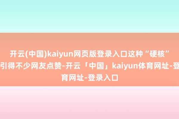 开云(中国)kaiyun网页版登录入口这种“硬核”体能课引得不少网友点赞-开云「中国」kaiyun体育网址-登录入口