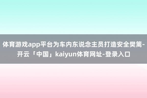 体育游戏app平台为车内东说念主员打造安全樊篱-开云「中国」kaiyun体育网址-登录入口