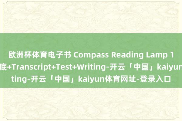 欧洲杯体育电子书 Compass Reading Lamp 123学生书+音频+谜底+Transcript+Test+Writing-开云「中国」kaiyun体育网址-登录入口