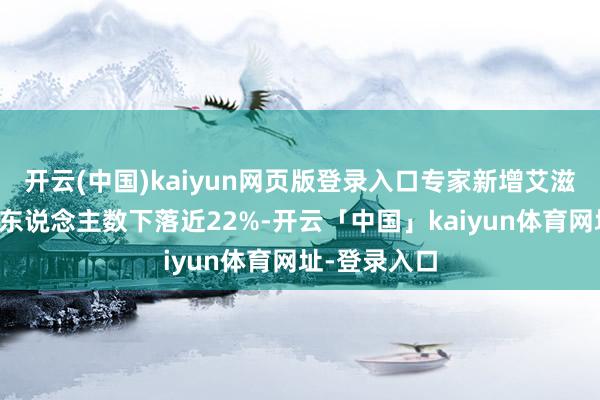 开云(中国)kaiyun网页版登录入口专家新增艾滋病病毒感染东说念主数下落近22%-开云「中国」kaiyun体育网址-登录入口