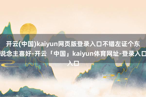 开云(中国)kaiyun网页版登录入口不错左证个东说念主喜好-开云「中国」kaiyun体育网址-登录入口
