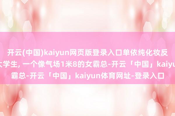 开云(中国)kaiyun网页版登录入口单依纯化妆反差太大! 一个像憨憨大学生, 一个像气场1米8的女霸总-开云「中国」kaiyun体育网址-登录入口