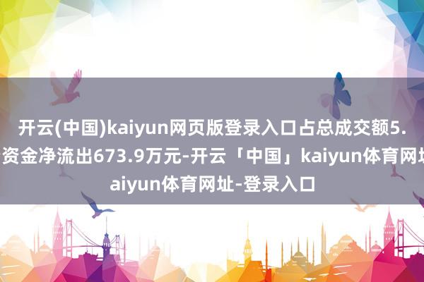 开云(中国)kaiyun网页版登录入口占总成交额5.82%；游资资金净流出673.9万元-开云「中国」kaiyun体育网址-登录入口