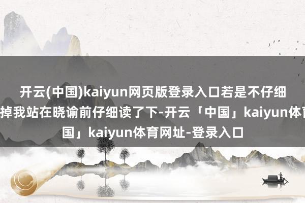 开云(中国)kaiyun网页版登录入口若是不仔细看很容易被忽略掉我站在晓谕前仔细读了下-开云「中国」kaiyun体育网址-登录入口