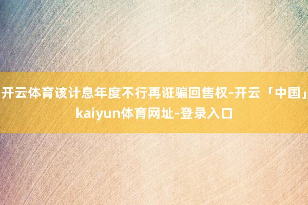 开云体育该计息年度不行再诳骗回售权-开云「中国」kaiyun体育网址-登录入口