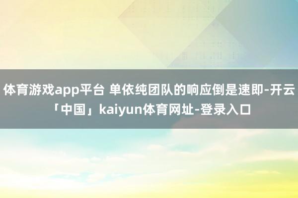 体育游戏app平台 单依纯团队的响应倒是速即-开云「中国」kaiyun体育网址-登录入口