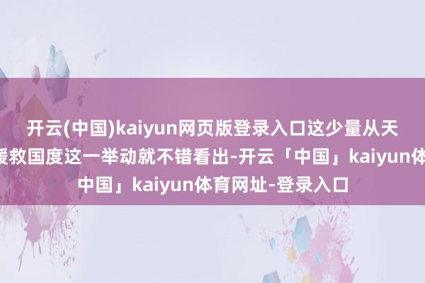 开云(中国)kaiyun网页版登录入口这少量从天下捏续走上街头援救国度这一举动就不错看出-开云「中国」kaiyun体育网址-登录入口